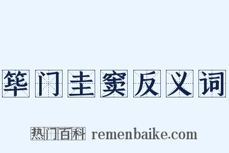 筚门圭窦反义词是什么意思的图片